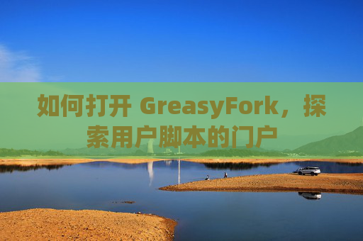 如何打开 GreasyFork，探索用户脚本的门户