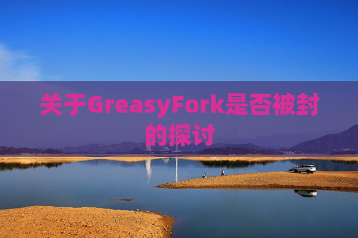 关于GreasyFork是否被封的探讨