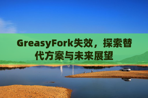 GreasyFork失效，探索替代方案与未来展望