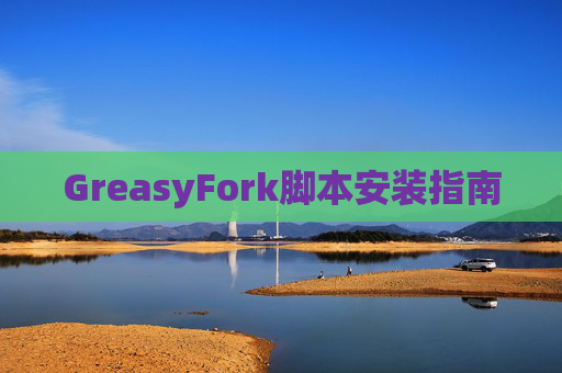 GreasyFork脚本安装指南