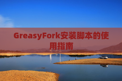 GreasyFork安装脚本的使用指南