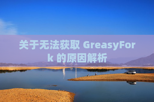 关于无法获取 GreasyFork 的原因解析