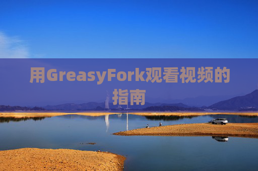 用GreasyFork观看视频的指南