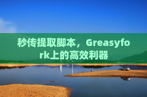 秒传提取脚本，Greasyfork上的高效利器