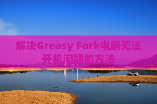解决Greasy Fork电脑无法开机问题的方法