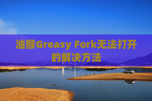 油猴Greasy Fork无法打开的解决方法