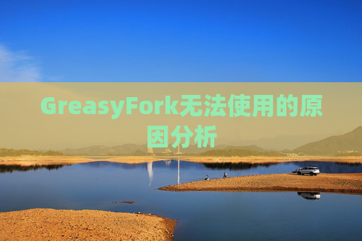 GreasyFork无法使用的原因分析
