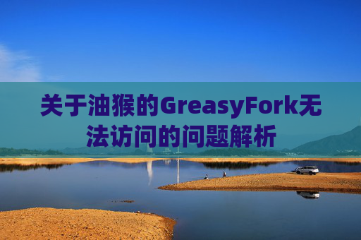 关于油猴的GreasyFork无法访问的问题解析