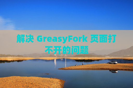 解决 GreasyFork 页面打不开的问题