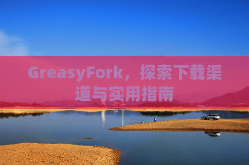GreasyFork，探索下载渠道与实用指南
